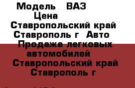  › Модель ­ ВАЗ 21063 › Цена ­ 30 000 - Ставропольский край, Ставрополь г. Авто » Продажа легковых автомобилей   . Ставропольский край,Ставрополь г.